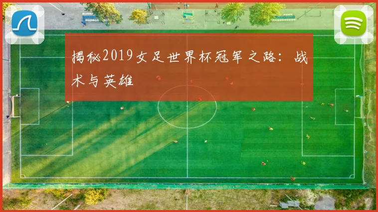 揭秘2019女足世界杯冠军之路：战术与英雄