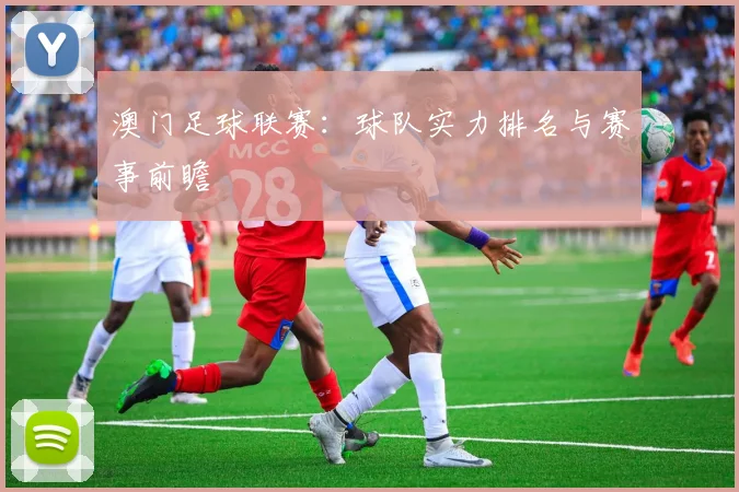澳门足球联赛：球队实力排名与赛事前瞻