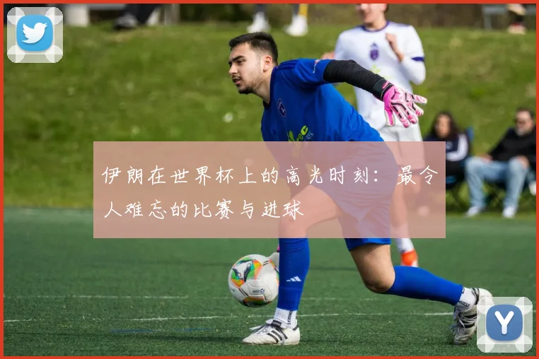 伊朗在世界杯上的高光时刻:最令人难忘的比赛与进球
