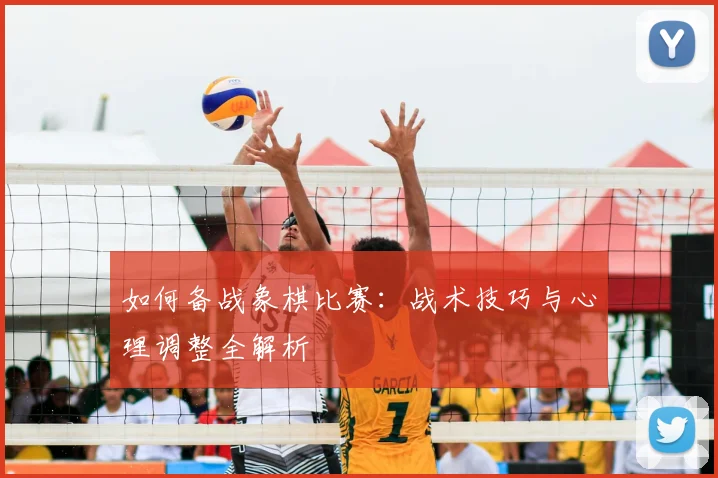 如何备战象棋比赛：战术技巧与心理调整全解析